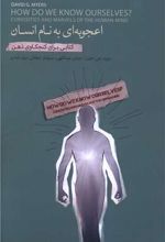 اعجوبه‌ای به نام انسان
