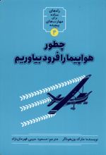 چطور هواپیما را فرود بیاوریم