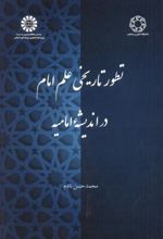 تطور تاریخی علم امام در اندیشه امامیه