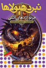 نبرد هیولاها 1