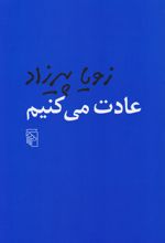 عادت می کنیم