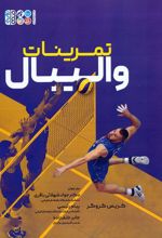 تمرینات والیبال