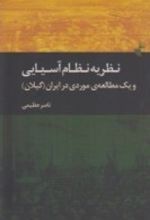 نظریه ی نظام آسیایی و یک مطالعه ی موردی در ایران