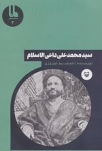 سید محمدعلی داعی الاسلام