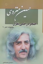 مجموعه شعر حسین منزوی