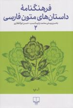 فرهنگنامه داستان های متون فارسی 2