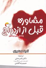 مشاوره قبل از ازدواج