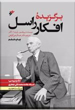 برگزیده افکار راسل (ویراست جدید)