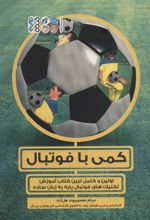 کمی با فوتبال