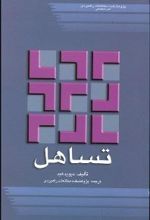 تساهل