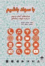 با سواد باشیم