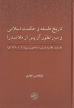 تاریخ فلسفه و حکمت اسلامی