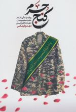 کنج حرم