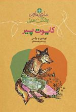 ماجراهای جنگل سبز : کایوت پیر