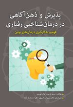 پذیرش و ذهن آگاهی در درمان شناختی رفتاری