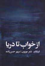 از خواب تا دریا