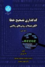 کدگذاری تصحیح خطا (جلد اول)