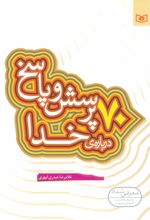 70 پرسش و پاسخ درباره ی خدا