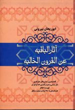 آثار الباقیه عن القرون الخالیه