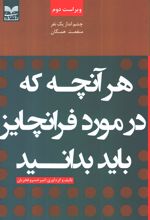 هرآنچه که در مورد فرانچایز باید بدانید