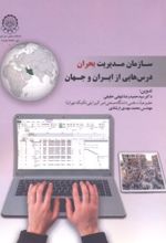 سازمان مدیریت بحران درس هایی از ایران و جهان