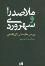 ملاصدرا و سهروردی