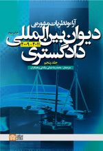 آراء و نظریات مشورتی دیوان بین المللی دادگستری (جلد پنجم)