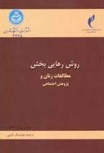 روش رهایی بخش مطالعات زنان و پژوهش اجتماعی