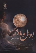 اویل و ماه