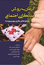 درمان به روش مددکاری اجتماعی