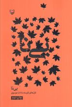 بی‌نا