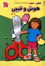 هوش و قیچی (ج1)
