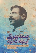 صمد بهرنگی آن گونه که بود