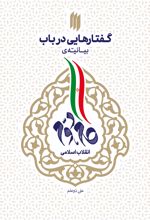 گفتارهایی در باب بیانیه گام دوم