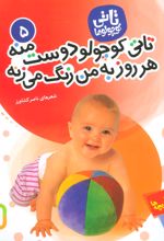 تاتی کوچولوها 5