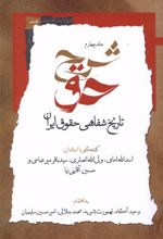 شرح حق (جلد چهارم)