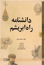 دانشنامه راه ابریشم