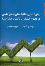 روش شناسی و تکنیک های تحقیق علمی در علوم انسانی با تاکید بر جغرافیا