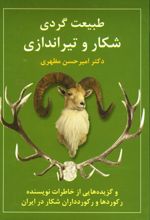 طبیعت گردی، شکار و تیراندازی