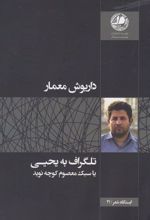 تلگراف به یحیی یا سبک معصوم کوچه