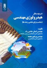 تشریح مسائل هیدرولوژی مهندسی