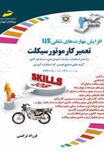 تعمیرکار موتورسیکلت