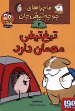 تیغ تیغی مهمان دارد