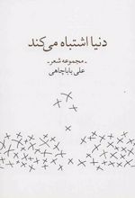 دنیا اشتباه می کند