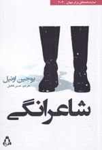 شاعرانگی