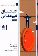 اشتیاق غیر عقلانی