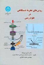 روش تجزیه دستگاهی در علوم زمین