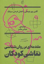 مقدمه ای بر روان شناسی نقاشی کودکان