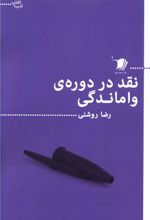 نقد در دوره واماندگی