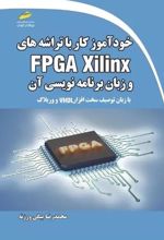 خودآموز کار با تراشه های FPGA Xilinx